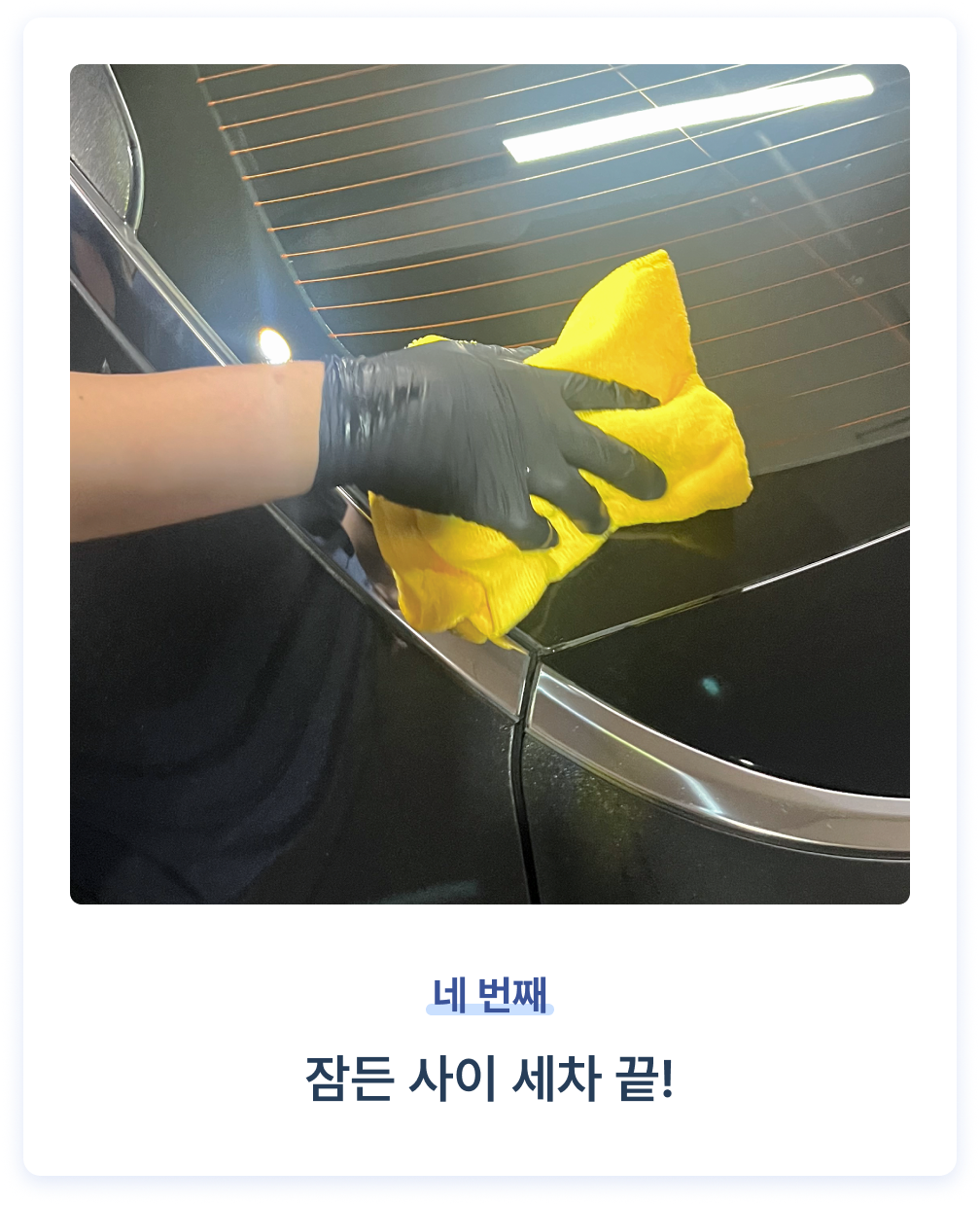 잠든 사이 세차 끝!